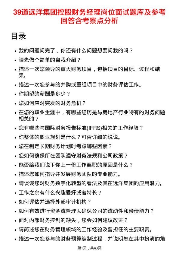 39道远洋集团控股财务经理岗位面试题库及参考回答含考察点分析