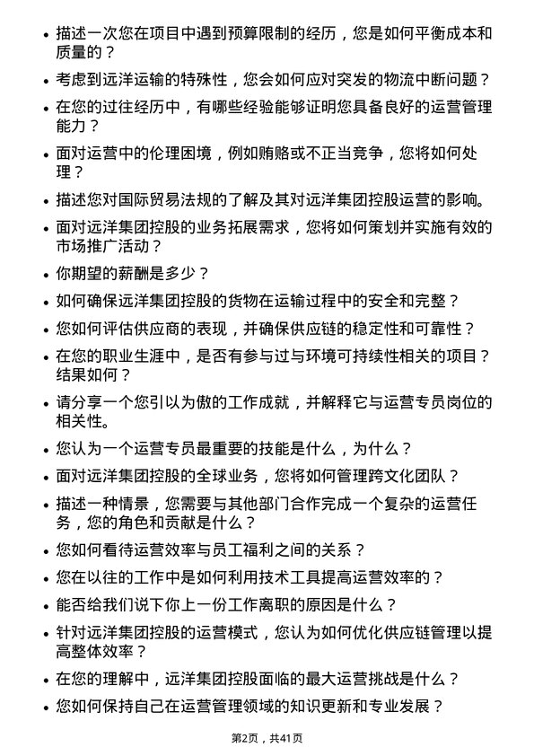 39道远洋集团控股运营专员岗位面试题库及参考回答含考察点分析