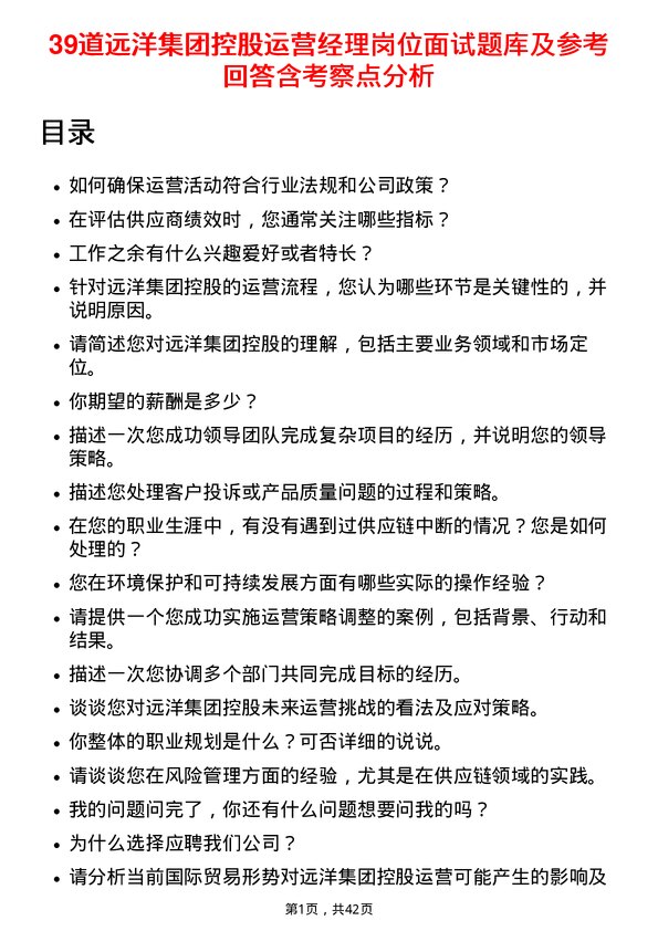 39道远洋集团控股运营经理岗位面试题库及参考回答含考察点分析