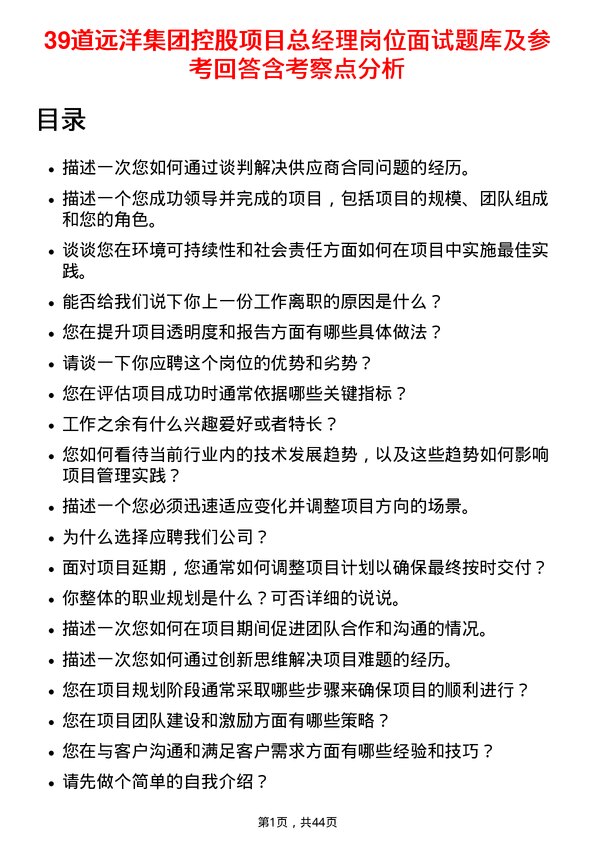 39道远洋集团控股项目总经理岗位面试题库及参考回答含考察点分析