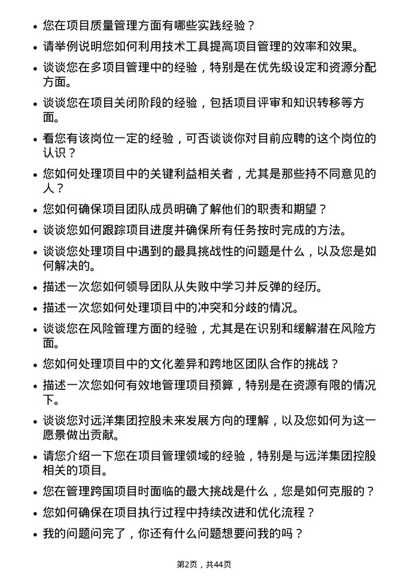 39道远洋集团控股项目总经理岗位面试题库及参考回答含考察点分析