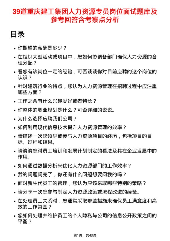 39道重庆建工集团人力资源专员岗位面试题库及参考回答含考察点分析