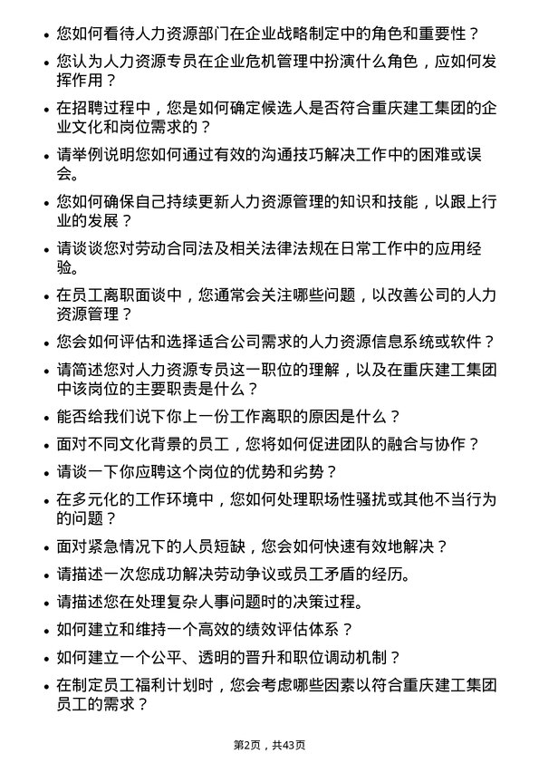 39道重庆建工集团人力资源专员岗位面试题库及参考回答含考察点分析