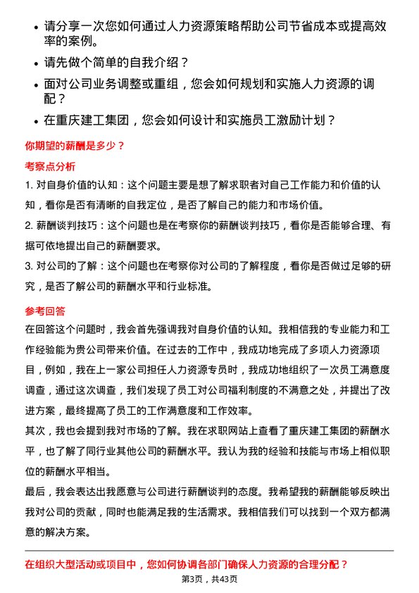 39道重庆建工集团人力资源专员岗位面试题库及参考回答含考察点分析