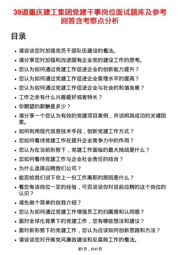 39道重庆建工集团党建干事岗位面试题库及参考回答含考察点分析