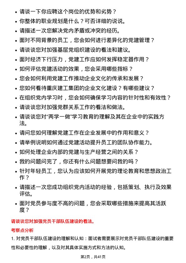 39道重庆建工集团党建干事岗位面试题库及参考回答含考察点分析