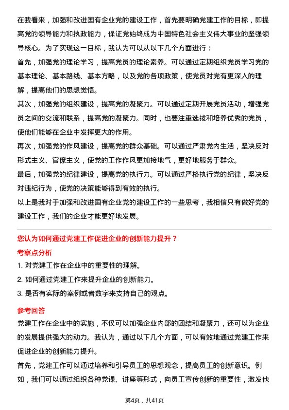 39道重庆建工集团党建干事岗位面试题库及参考回答含考察点分析