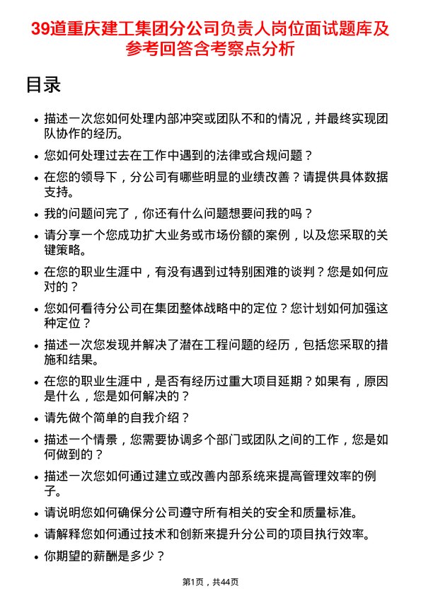 39道重庆建工集团分负责人岗位面试题库及参考回答含考察点分析