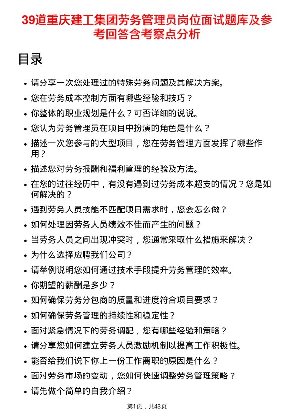 39道重庆建工集团劳务管理员岗位面试题库及参考回答含考察点分析