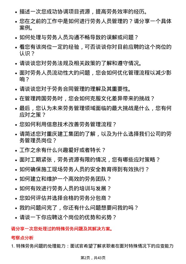 39道重庆建工集团劳务管理员岗位面试题库及参考回答含考察点分析