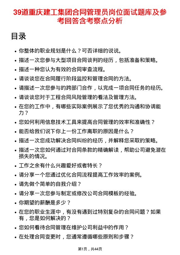 39道重庆建工集团合同管理员岗位面试题库及参考回答含考察点分析