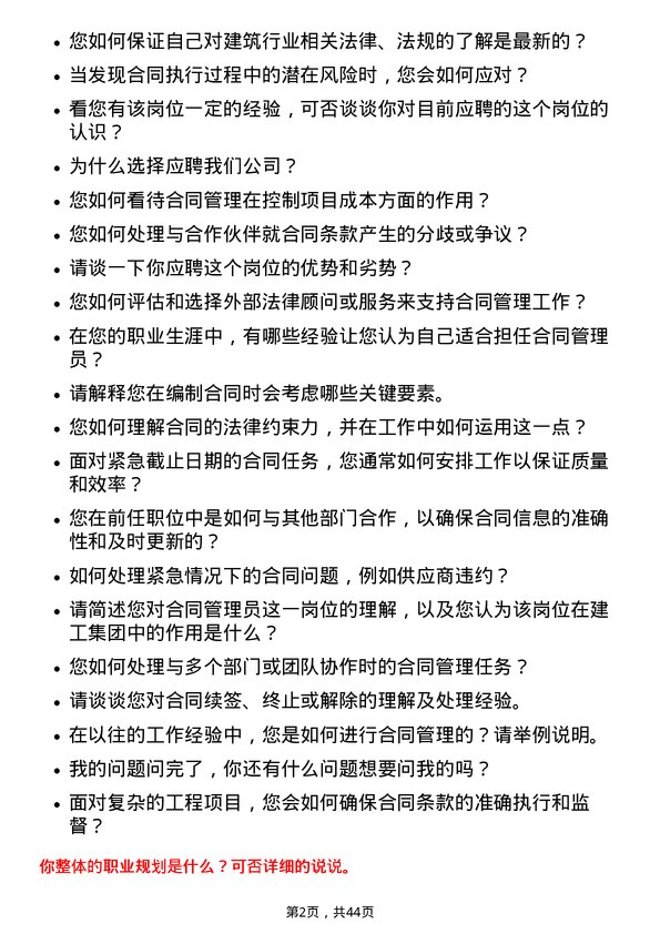 39道重庆建工集团合同管理员岗位面试题库及参考回答含考察点分析