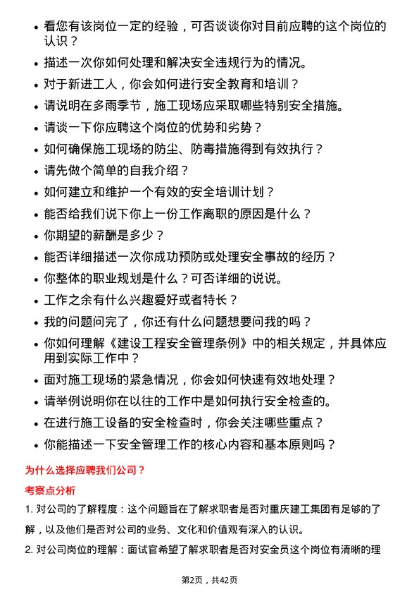 39道重庆建工集团安全员岗位面试题库及参考回答含考察点分析