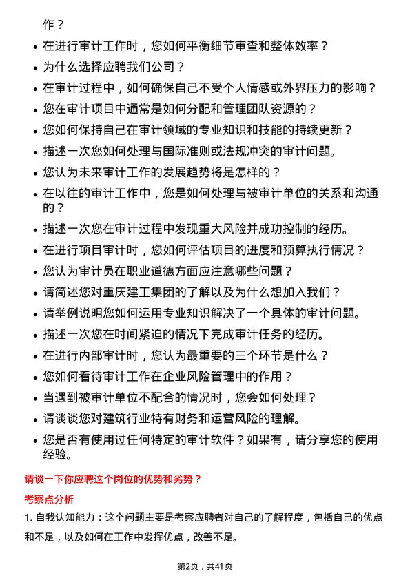 39道重庆建工集团审计员岗位面试题库及参考回答含考察点分析