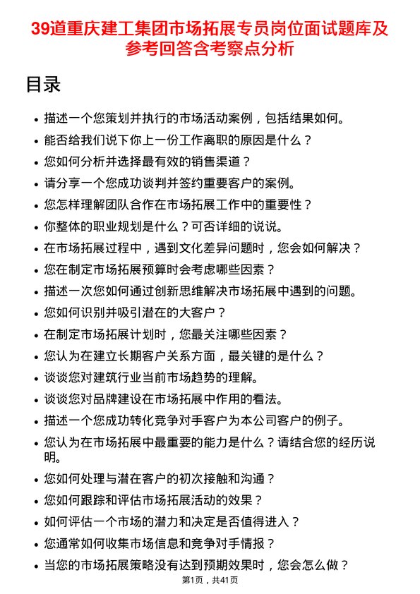 39道重庆建工集团市场拓展专员岗位面试题库及参考回答含考察点分析