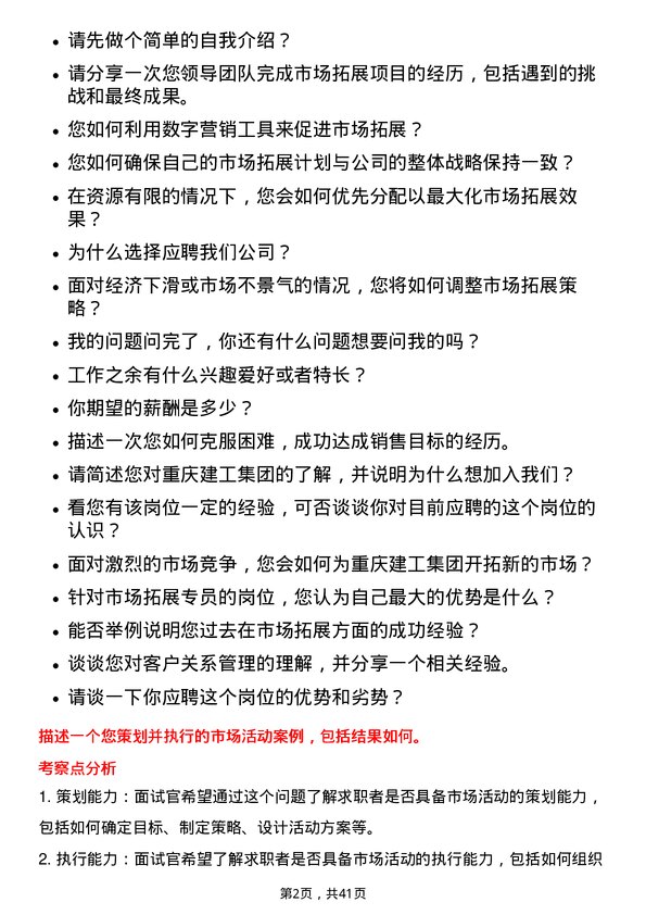 39道重庆建工集团市场拓展专员岗位面试题库及参考回答含考察点分析