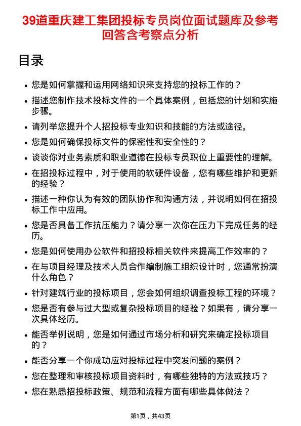 39道重庆建工集团投标专员岗位面试题库及参考回答含考察点分析