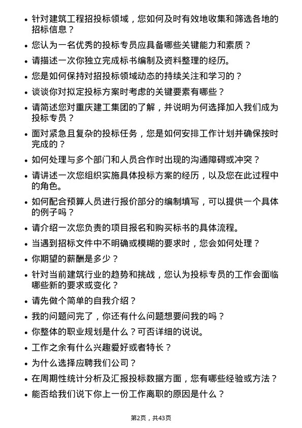 39道重庆建工集团投标专员岗位面试题库及参考回答含考察点分析