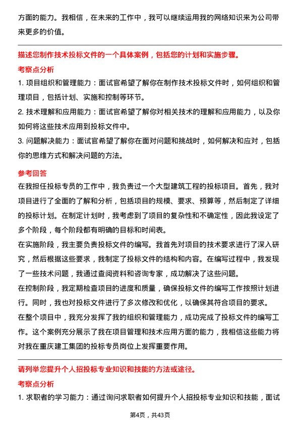 39道重庆建工集团投标专员岗位面试题库及参考回答含考察点分析