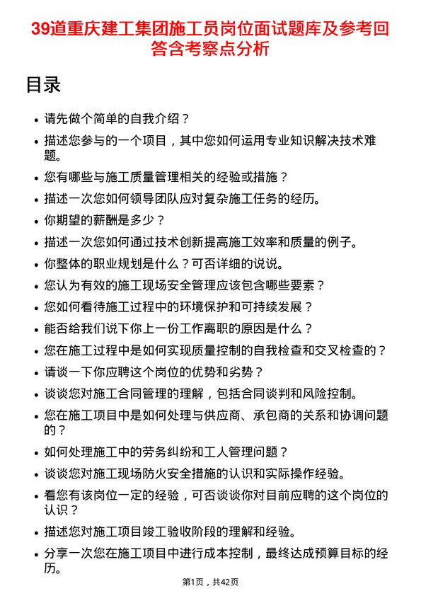 39道重庆建工集团施工员岗位面试题库及参考回答含考察点分析