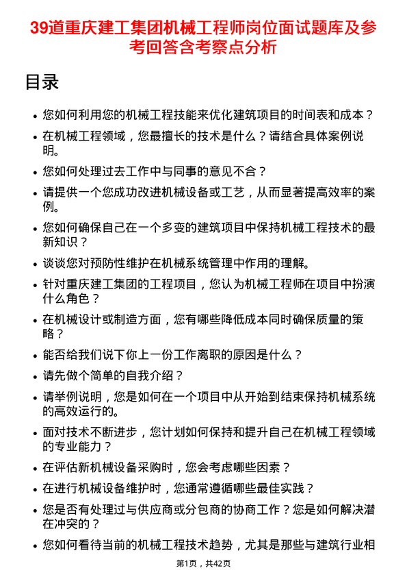 39道重庆建工集团机械工程师岗位面试题库及参考回答含考察点分析