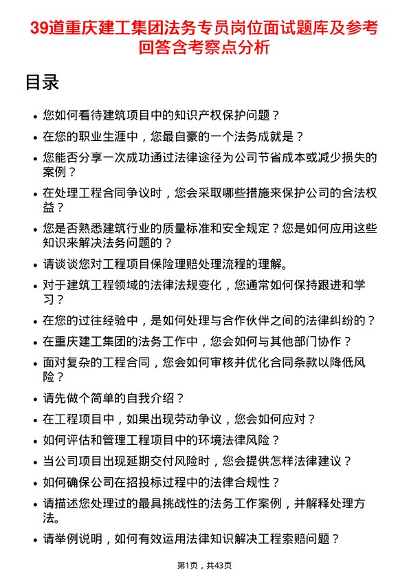 39道重庆建工集团法务专员岗位面试题库及参考回答含考察点分析