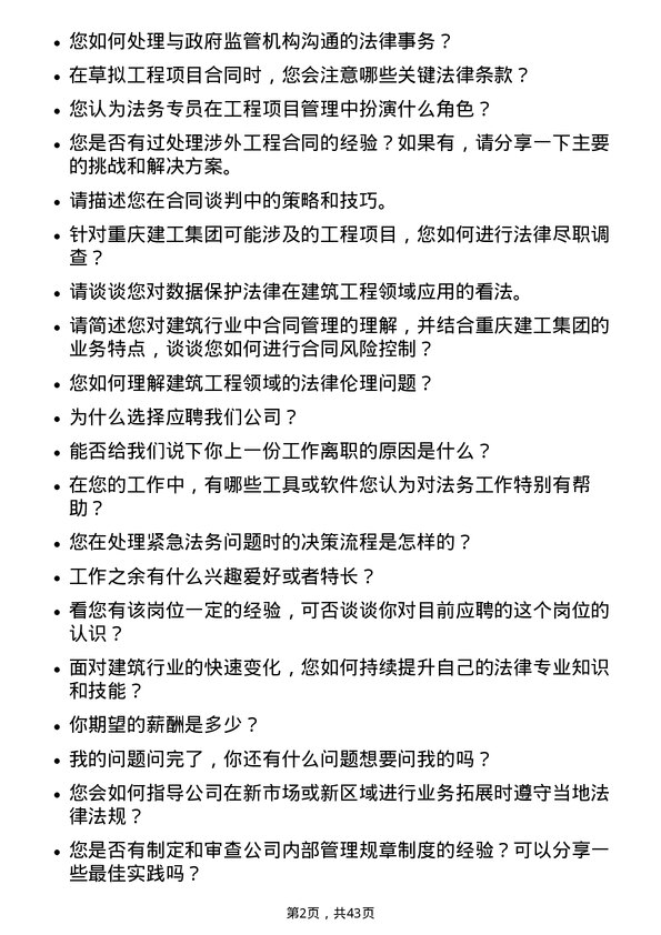 39道重庆建工集团法务专员岗位面试题库及参考回答含考察点分析