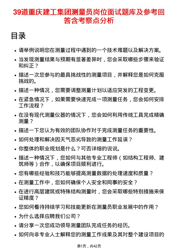 39道重庆建工集团测量员岗位面试题库及参考回答含考察点分析