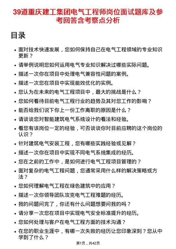 39道重庆建工集团电气工程师岗位面试题库及参考回答含考察点分析