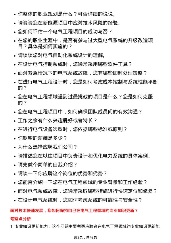 39道重庆建工集团电气工程师岗位面试题库及参考回答含考察点分析