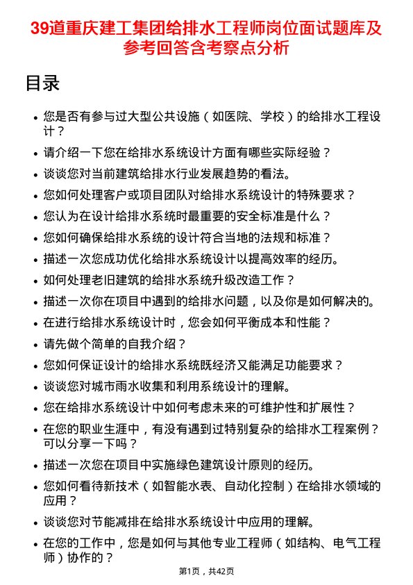 39道重庆建工集团给排水工程师岗位面试题库及参考回答含考察点分析