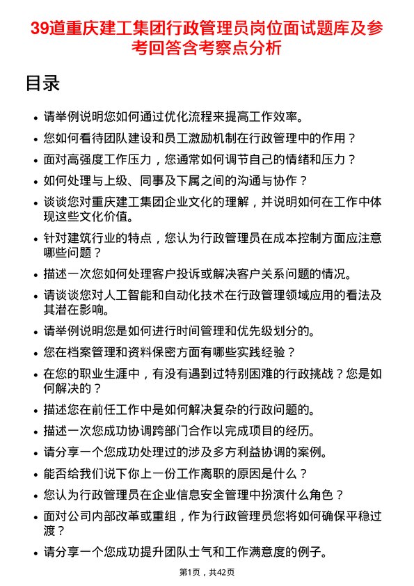 39道重庆建工集团行政管理员岗位面试题库及参考回答含考察点分析