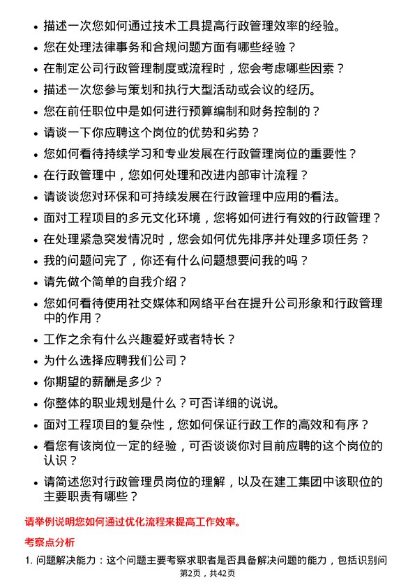 39道重庆建工集团行政管理员岗位面试题库及参考回答含考察点分析