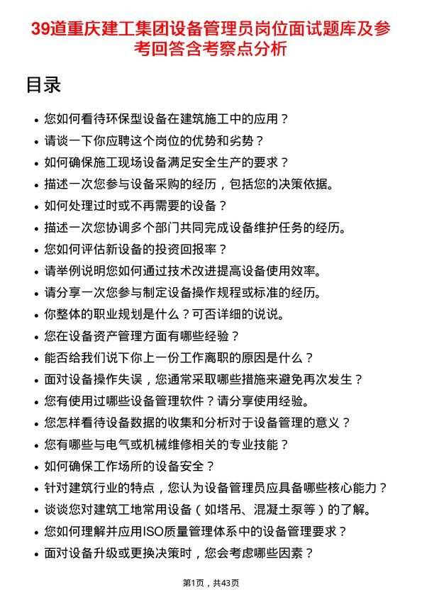 39道重庆建工集团设备管理员岗位面试题库及参考回答含考察点分析