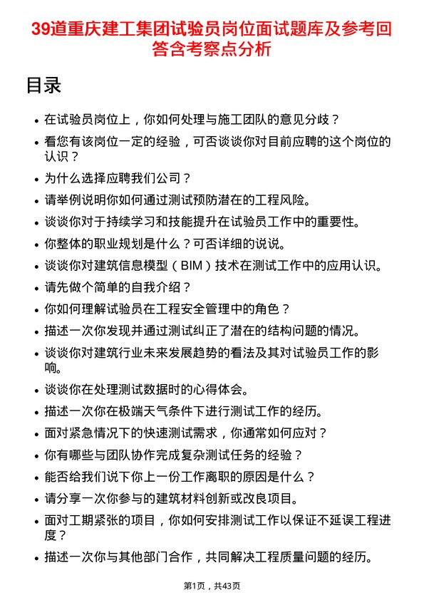 39道重庆建工集团试验员岗位面试题库及参考回答含考察点分析