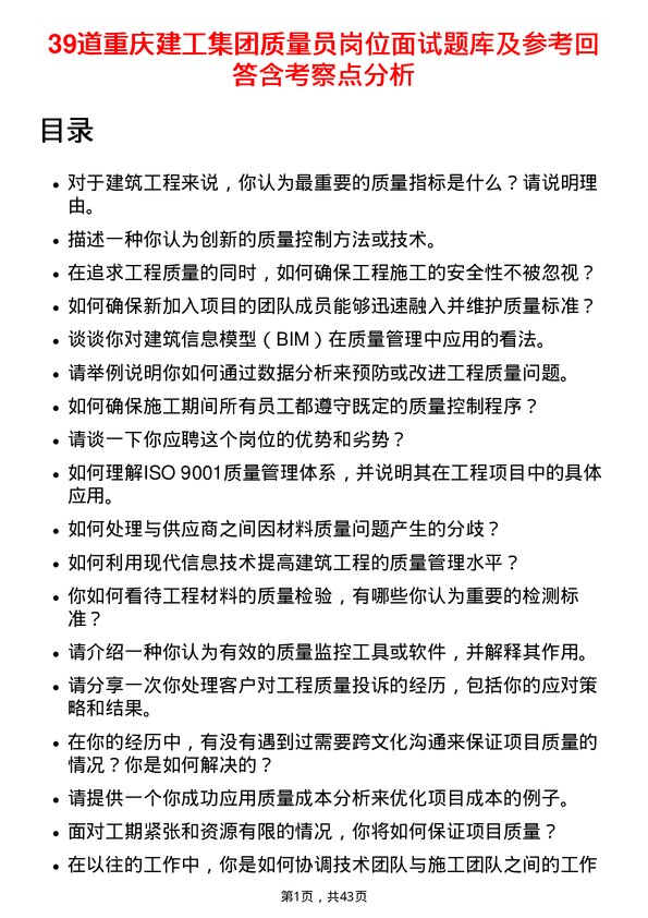 39道重庆建工集团质量员岗位面试题库及参考回答含考察点分析