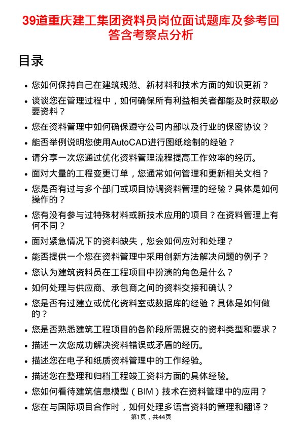 39道重庆建工集团资料员岗位面试题库及参考回答含考察点分析