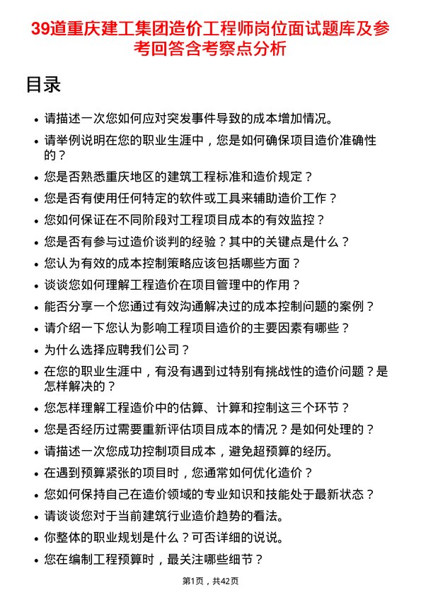 39道重庆建工集团造价工程师岗位面试题库及参考回答含考察点分析