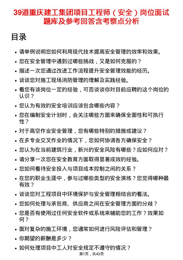 39道重庆建工集团项目工程师（安全）岗位面试题库及参考回答含考察点分析