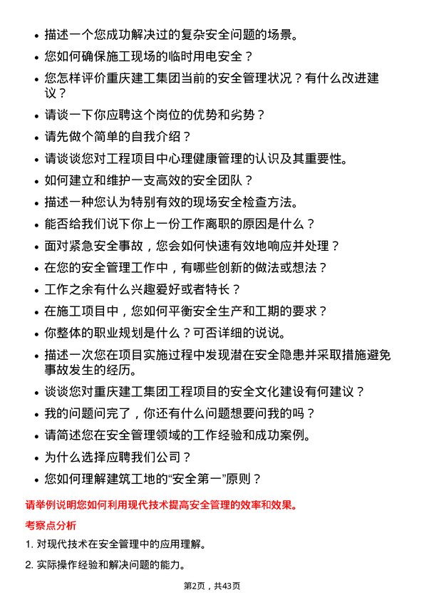 39道重庆建工集团项目工程师（安全）岗位面试题库及参考回答含考察点分析