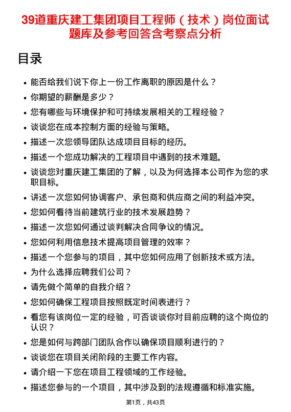 39道重庆建工集团项目工程师（技术）岗位面试题库及参考回答含考察点分析