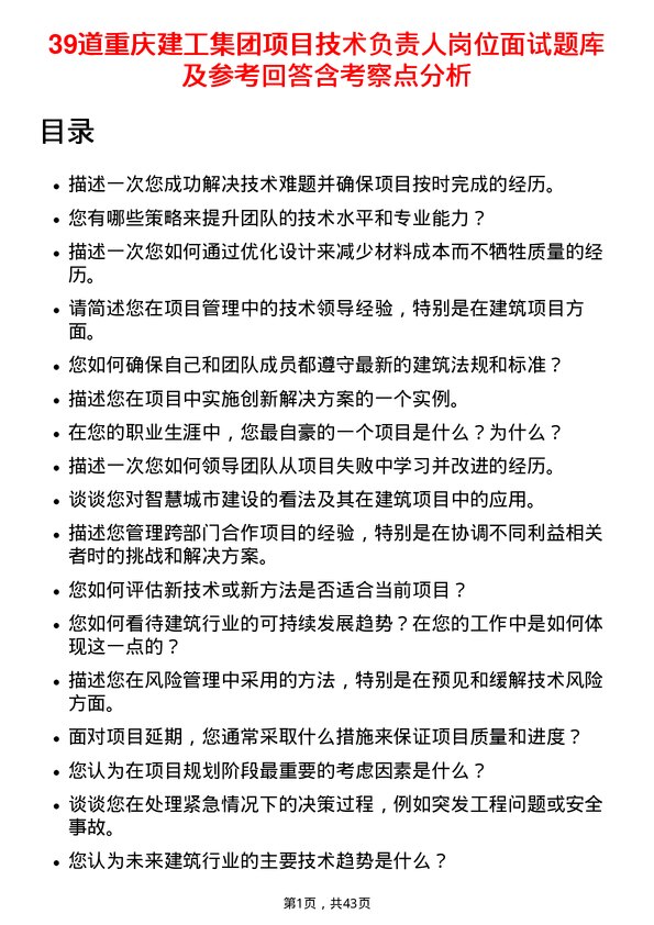 39道重庆建工集团项目技术负责人岗位面试题库及参考回答含考察点分析