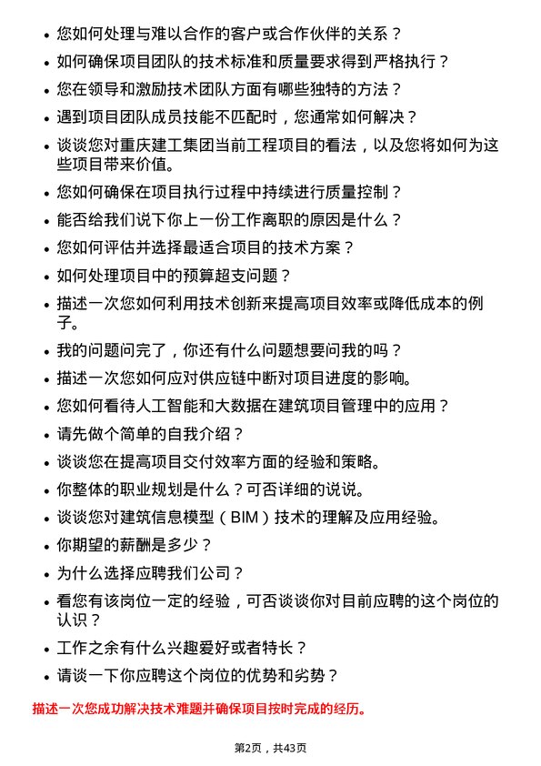 39道重庆建工集团项目技术负责人岗位面试题库及参考回答含考察点分析