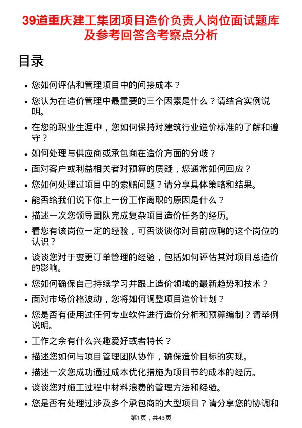 39道重庆建工集团项目造价负责人岗位面试题库及参考回答含考察点分析