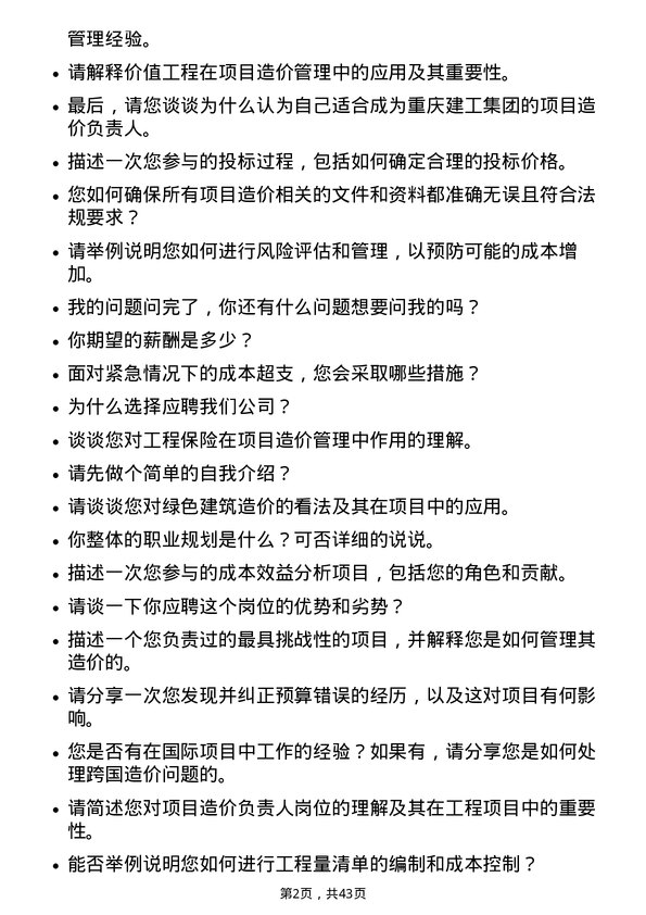 39道重庆建工集团项目造价负责人岗位面试题库及参考回答含考察点分析