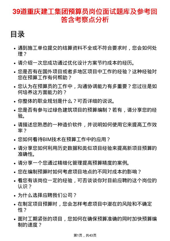 39道重庆建工集团预算员岗位面试题库及参考回答含考察点分析