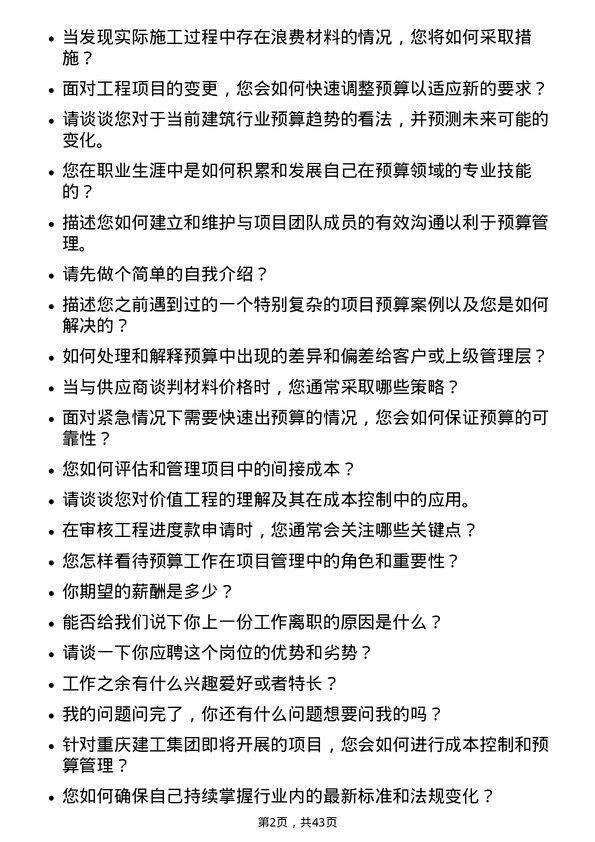 39道重庆建工集团预算员岗位面试题库及参考回答含考察点分析