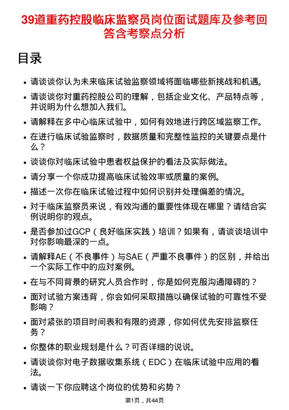 39道重药控股临床监察员岗位面试题库及参考回答含考察点分析