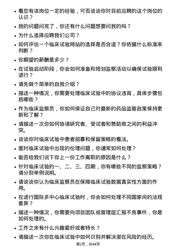 39道重药控股临床监察员岗位面试题库及参考回答含考察点分析