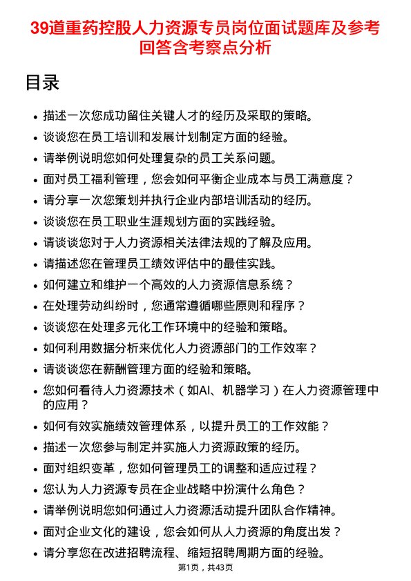 39道重药控股人力资源专员岗位面试题库及参考回答含考察点分析